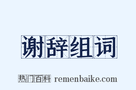 谢辞组词是什么意思的图片